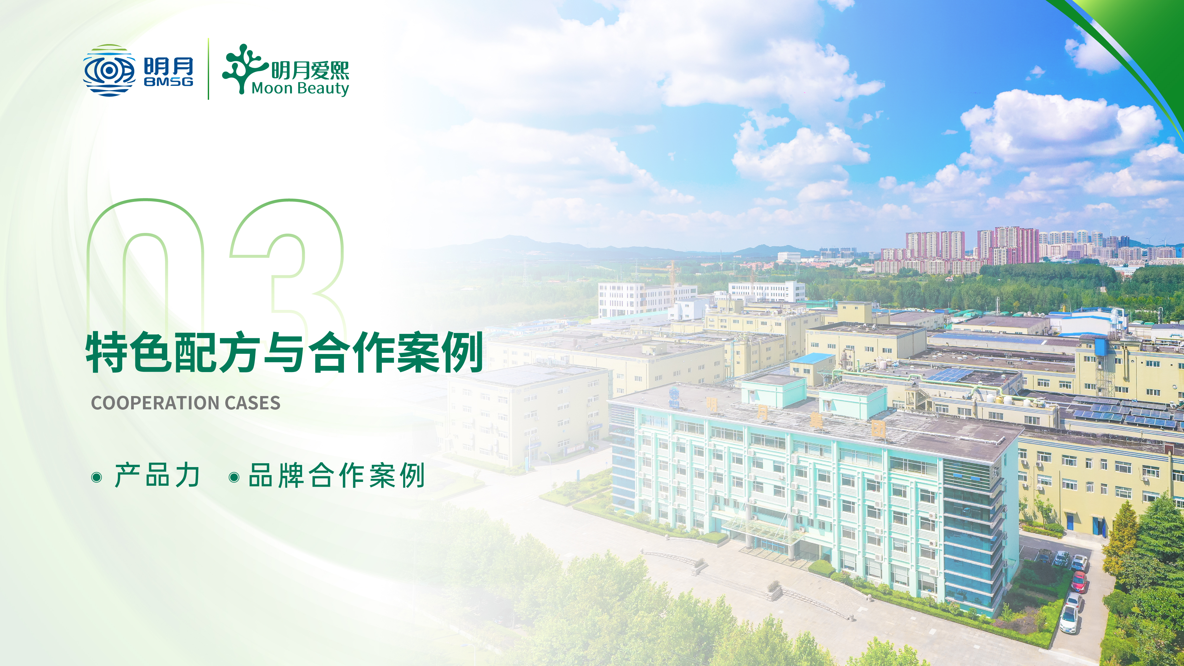特色配方合作案例封面